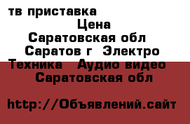 тв приставка iptv rt stb hd standart  › Цена ­ 2 800 - Саратовская обл., Саратов г. Электро-Техника » Аудио-видео   . Саратовская обл.